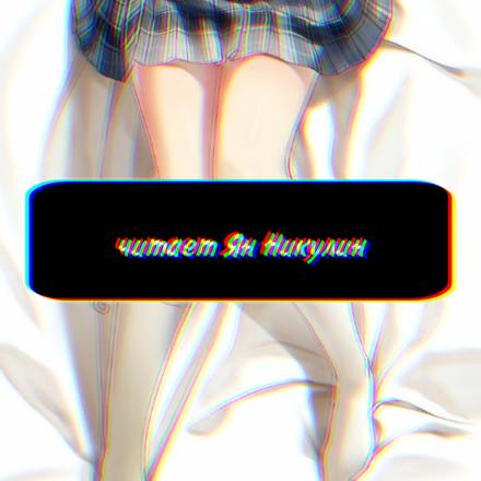 Чистая любовь и Жажда Мести. Том 1 - 銀三〇（ゆだ） - Лучшие аудиокниги слушать онлайн бесплатно Новые аудиокниги mp3 (мп3) на сайте mp3-knigi-audio.com