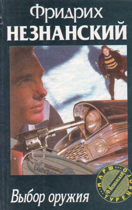 Выбор оружия - Фридрих Незнанский - Лучшие аудиокниги слушать онлайн бесплатно Новые аудиокниги mp3 (мп3) на сайте mp3-knigi-audio.com