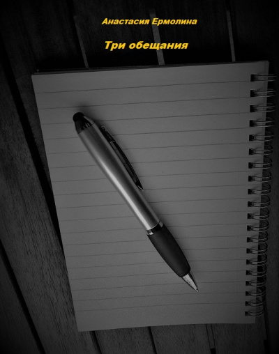 Три обещания - Анастасия Ермолина - Лучшие аудиокниги слушать онлайн бесплатно Новые аудиокниги mp3 (мп3) на сайте mp3-knigi-audio.com