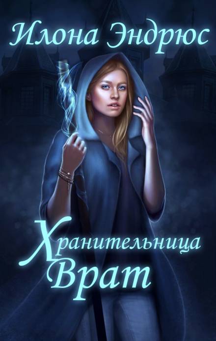 Хранительница врат - Илона Эндрюс - Лучшие аудиокниги слушать онлайн бесплатно Новые аудиокниги mp3 (мп3) на сайте mp3-knigi-audio.com