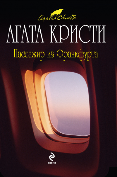 Пассажир из Франкфурта - Агата Кристи - Лучшие аудиокниги слушать онлайн бесплатно Новые аудиокниги mp3 (мп3) на сайте mp3-knigi-audio.com