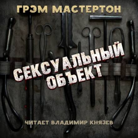 Сексуальный объект - Грэм Мастертон - Лучшие аудиокниги слушать онлайн бесплатно Новые аудиокниги mp3 (мп3) на сайте mp3-knigi-audio.com