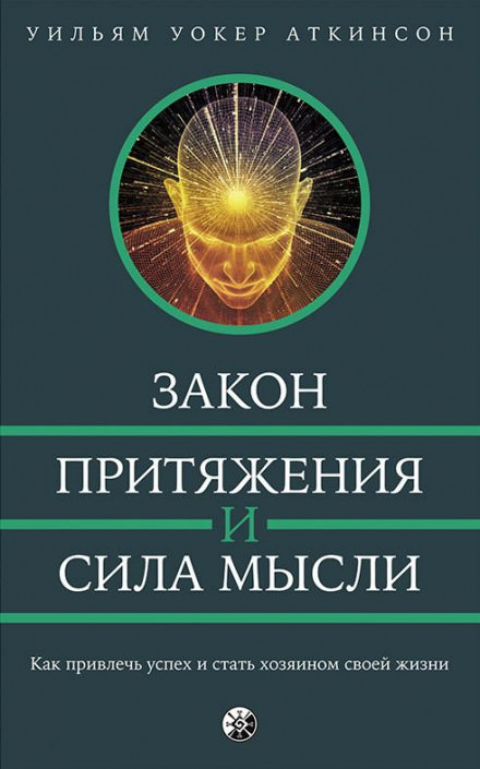 Закон привлечения и сила мысли - РАМАЧАРАКА - Лучшие аудиокниги слушать онлайн бесплатно Новые аудиокниги mp3 (мп3) на сайте mp3-knigi-audio.com
