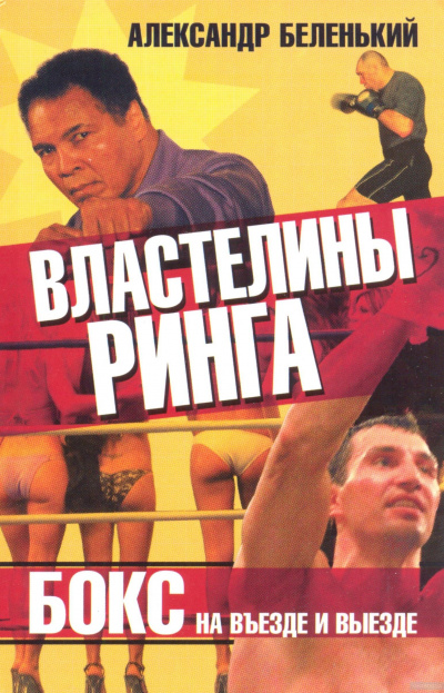 Властелины ринга. Бокс на въезде и выезде - Александр Беленький - Лучшие аудиокниги слушать онлайн бесплатно Новые аудиокниги mp3 (мп3) на сайте mp3-knigi-audio.com