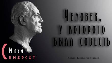 Человек, у которого была совесть - Моэм Сомерсет - Лучшие аудиокниги слушать онлайн бесплатно Новые аудиокниги mp3 (мп3) на сайте mp3-knigi-audio.com