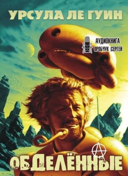 Обделённые - Урсула Ле Гуин - Лучшие аудиокниги слушать онлайн бесплатно Новые аудиокниги mp3 (мп3) на сайте mp3-knigi-audio.com