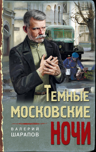 Темные московские ночи - Валерий Шарапов - Лучшие аудиокниги слушать онлайн бесплатно Новые аудиокниги mp3 (мп3) на сайте mp3-knigi-audio.com