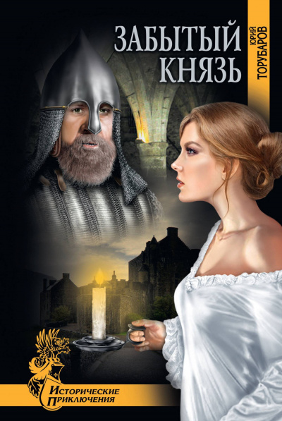 Забытый князь - Юрий Торубаров - Лучшие аудиокниги слушать онлайн бесплатно Новые аудиокниги mp3 (мп3) на сайте mp3-knigi-audio.com