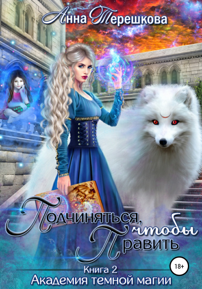 Подчиняться, чтобы править - Анна Терешкова - Лучшие аудиокниги слушать онлайн бесплатно Новые аудиокниги mp3 (мп3) на сайте mp3-knigi-audio.com