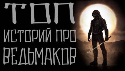 Истории про ведьмаков - Лучшие аудиокниги слушать онлайн бесплатно Новые аудиокниги mp3 (мп3) на сайте mp3-knigi-audio.com