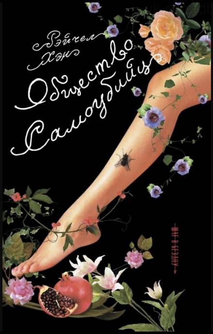 Общество самоубийц - Рэйчел Хэн - Лучшие аудиокниги слушать онлайн бесплатно Новые аудиокниги mp3 (мп3) на сайте mp3-knigi-audio.com