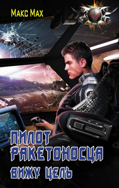 Вижу цель - Макс Мах - Лучшие аудиокниги слушать онлайн бесплатно Новые аудиокниги mp3 (мп3) на сайте mp3-knigi-audio.com