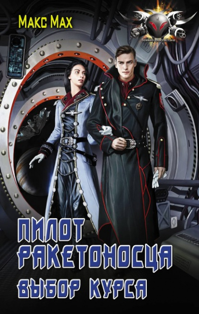 Выбор курса - Макс Мах - Лучшие аудиокниги слушать онлайн бесплатно Новые аудиокниги mp3 (мп3) на сайте mp3-knigi-audio.com