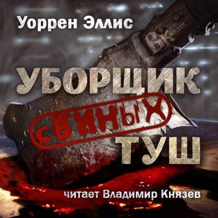Уборщик свиных туш - Уоррен Эллис - Лучшие аудиокниги слушать онлайн бесплатно Новые аудиокниги mp3 (мп3) на сайте mp3-knigi-audio.com