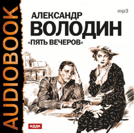 Пять вечеров - Александр Володин - Лучшие аудиокниги слушать онлайн бесплатно Новые аудиокниги mp3 (мп3) на сайте mp3-knigi-audio.com