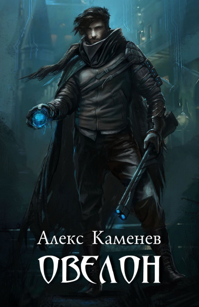 Овелон - Алекс Каменев - Лучшие аудиокниги слушать онлайн бесплатно Новые аудиокниги mp3 (мп3) на сайте mp3-knigi-audio.com
