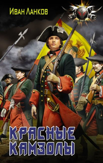 Красные камзолы - Иван Ланков - Лучшие аудиокниги слушать онлайн бесплатно Новые аудиокниги mp3 (мп3) на сайте mp3-knigi-audio.com