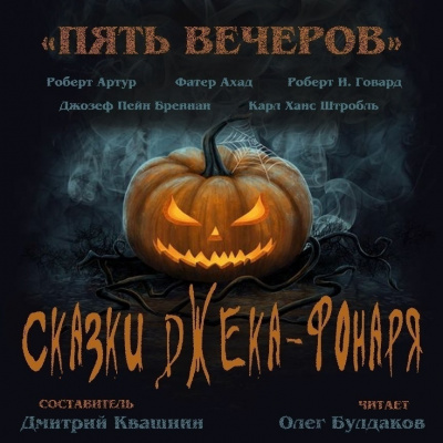 Пять вечеров. Сказки Джека-фонаря - Лучшие аудиокниги слушать онлайн бесплатно Новые аудиокниги mp3 (мп3) на сайте mp3-knigi-audio.com