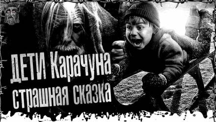 Дети Карачуна - Моран Джурич - Лучшие аудиокниги слушать онлайн бесплатно Новые аудиокниги mp3 (мп3) на сайте mp3-knigi-audio.com