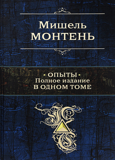 Опыты - Мишель Монтень - Лучшие аудиокниги слушать онлайн бесплатно Новые аудиокниги mp3 (мп3) на сайте mp3-knigi-audio.com
