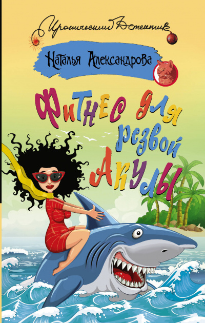 Фитнес для резвой акулы - Наталья Александрова - Лучшие аудиокниги слушать онлайн бесплатно Новые аудиокниги mp3 (мп3) на сайте mp3-knigi-audio.com