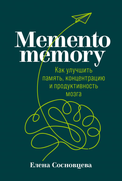 Memento memory. Как улучшить память, концентрацию и продуктивность мозга - Елена Сосновцева - Лучшие аудиокниги слушать онлайн бесплатно Новые аудиокниги mp3 (мп3) на сайте mp3-knigi-audio.com