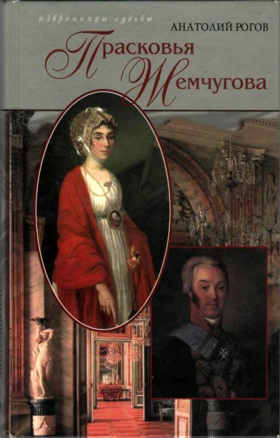 Шереметев и Жемчугова - Анатолий Рогов - Лучшие аудиокниги слушать онлайн бесплатно Новые аудиокниги mp3 (мп3) на сайте mp3-knigi-audio.com