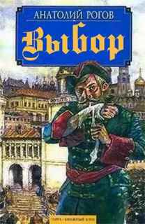 Выбор - Анатолий Рогов - Лучшие аудиокниги слушать онлайн бесплатно Новые аудиокниги mp3 (мп3) на сайте mp3-knigi-audio.com