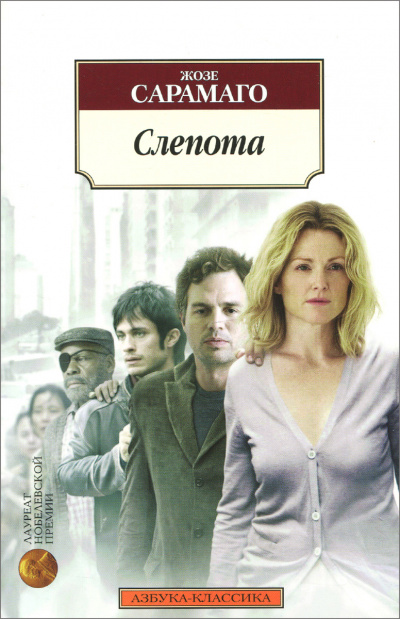 Слепота - Жозе Сарамаго - Лучшие аудиокниги слушать онлайн бесплатно Новые аудиокниги mp3 (мп3) на сайте mp3-knigi-audio.com