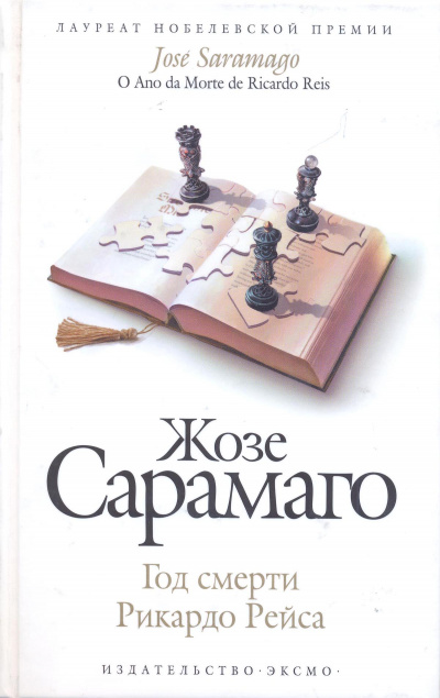 Год смерти Рикардо Рейса - Жозе Сарамаго - Лучшие аудиокниги слушать онлайн бесплатно Новые аудиокниги mp3 (мп3) на сайте mp3-knigi-audio.com