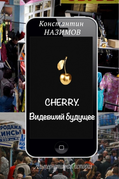 Cherry. Видевший будущее - Константин Назимов - Лучшие аудиокниги слушать онлайн бесплатно Новые аудиокниги mp3 (мп3) на сайте mp3-knigi-audio.com