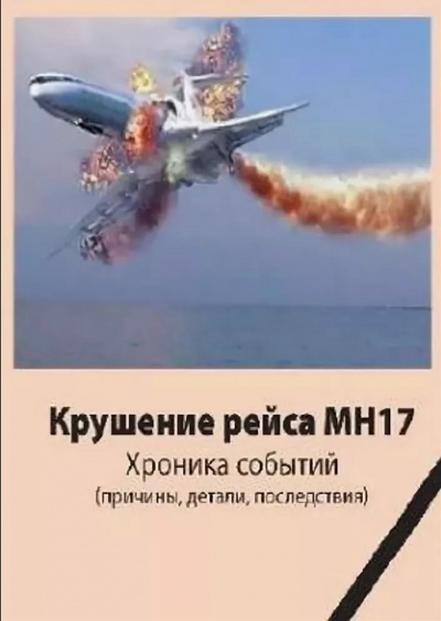 Крушение рейса МН17. Хроника событий - Джон Доу - Лучшие аудиокниги слушать онлайн бесплатно Новые аудиокниги mp3 (мп3) на сайте mp3-knigi-audio.com
