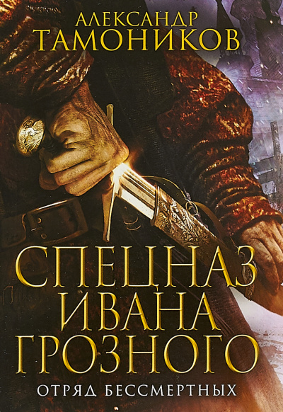 Отряд бессмертных - Александр Тамоников - Лучшие аудиокниги слушать онлайн бесплатно Новые аудиокниги mp3 (мп3) на сайте mp3-knigi-audio.com