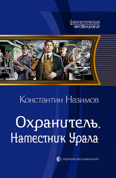 Наместник Урала - Константин Назимов - Лучшие аудиокниги слушать онлайн бесплатно Новые аудиокниги mp3 (мп3) на сайте mp3-knigi-audio.com