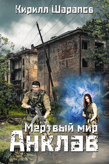 Мёртвый мир. Анклав - Кирилл Шарапов - Лучшие аудиокниги слушать онлайн бесплатно Новые аудиокниги mp3 (мп3) на сайте mp3-knigi-audio.com