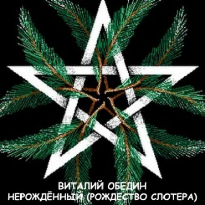 Мир Древней Крови: Слотеры. Нерожденный (Рождество Слотера) - Виталий Oбeдин - Лучшие аудиокниги слушать онлайн бесплатно Новые аудиокниги mp3 (мп3) на сайте mp3-knigi-audio.com