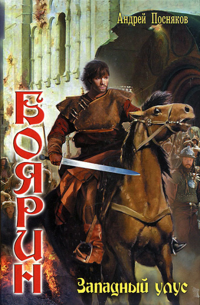 Западный улус - Андрей Посняков - Лучшие аудиокниги слушать онлайн бесплатно Новые аудиокниги mp3 (мп3) на сайте mp3-knigi-audio.com