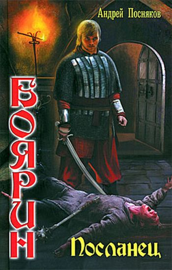 Посланец - Андрей Посняков - Лучшие аудиокниги слушать онлайн бесплатно Новые аудиокниги mp3 (мп3) на сайте mp3-knigi-audio.com