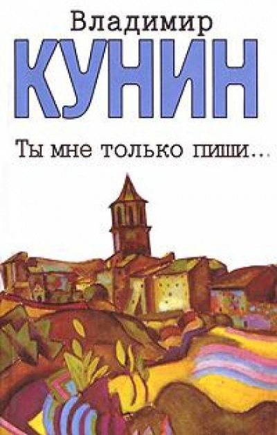 Ты мне только пиши - Владимир Кунин - Лучшие аудиокниги слушать онлайн бесплатно Новые аудиокниги mp3 (мп3) на сайте mp3-knigi-audio.com