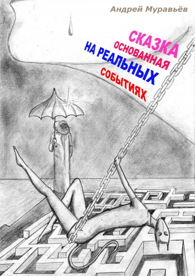 Сказка, основанная на реальных событиях - Андрей Муравьев - Лучшие аудиокниги слушать онлайн бесплатно Новые аудиокниги mp3 (мп3) на сайте mp3-knigi-audio.com