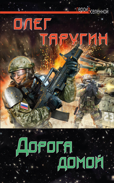 Дорога домой - Олег Таругин - Лучшие аудиокниги слушать онлайн бесплатно Новые аудиокниги mp3 (мп3) на сайте mp3-knigi-audio.com