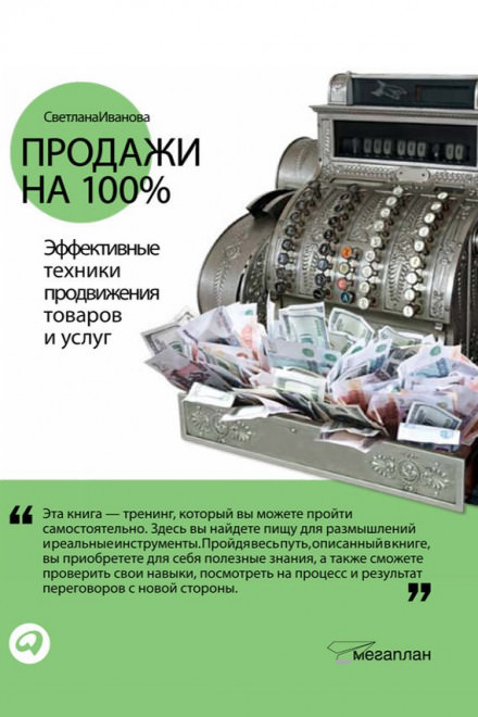 Продажи на 100% - Светлана Иванова - Лучшие аудиокниги слушать онлайн бесплатно Новые аудиокниги mp3 (мп3) на сайте mp3-knigi-audio.com