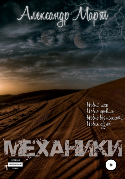 Механики. Том 1 - Александр Март - Лучшие аудиокниги слушать онлайн бесплатно Новые аудиокниги mp3 (мп3) на сайте mp3-knigi-audio.com