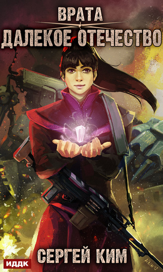 Далёкое Отечество - Сергей Ким - Лучшие аудиокниги слушать онлайн бесплатно Новые аудиокниги mp3 (мп3) на сайте mp3-knigi-audio.com