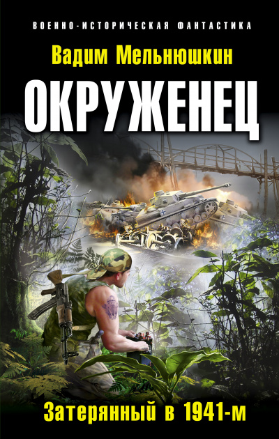 Окруженец. Затерянный в 1941-м - Вадим Мельнюшкин - Лучшие аудиокниги слушать онлайн бесплатно Новые аудиокниги mp3 (мп3) на сайте mp3-knigi-audio.com