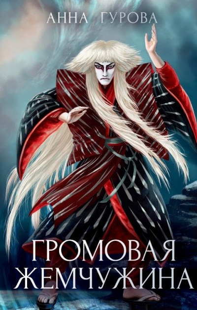Громовая жемчужина - Анна Гурова - Лучшие аудиокниги слушать онлайн бесплатно Новые аудиокниги mp3 (мп3) на сайте mp3-knigi-audio.com