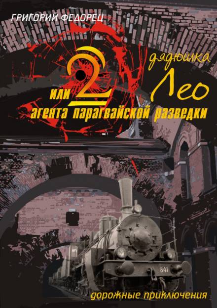 Дядюшка Лео или 2 агента парагвайской разведки - Григорий Федорец - Лучшие аудиокниги слушать онлайн бесплатно Новые аудиокниги mp3 (мп3) на сайте mp3-knigi-audio.com