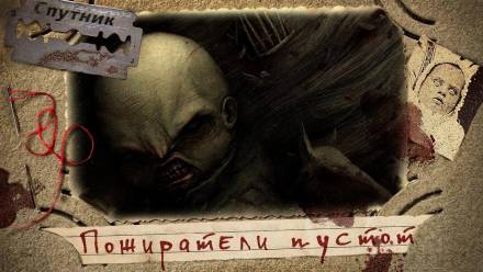 Пожиратели пустот - Владимир Чубуков - Лучшие аудиокниги слушать онлайн бесплатно Новые аудиокниги mp3 (мп3) на сайте mp3-knigi-audio.com