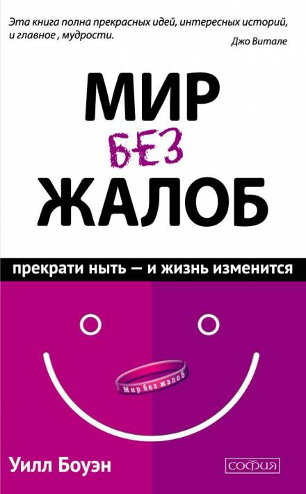 Мир без жалоб. Прекрати ныть – и жизнь изменится - Уилл Боуэн - Лучшие аудиокниги слушать онлайн бесплатно Новые аудиокниги mp3 (мп3) на сайте mp3-knigi-audio.com