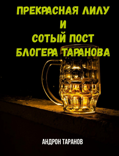 Прекрасная Лилу и сотый пост блогера Таранова - Андрон Таранов - Лучшие аудиокниги слушать онлайн бесплатно Новые аудиокниги mp3 (мп3) на сайте mp3-knigi-audio.com